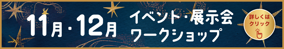 11月・12月のイベント